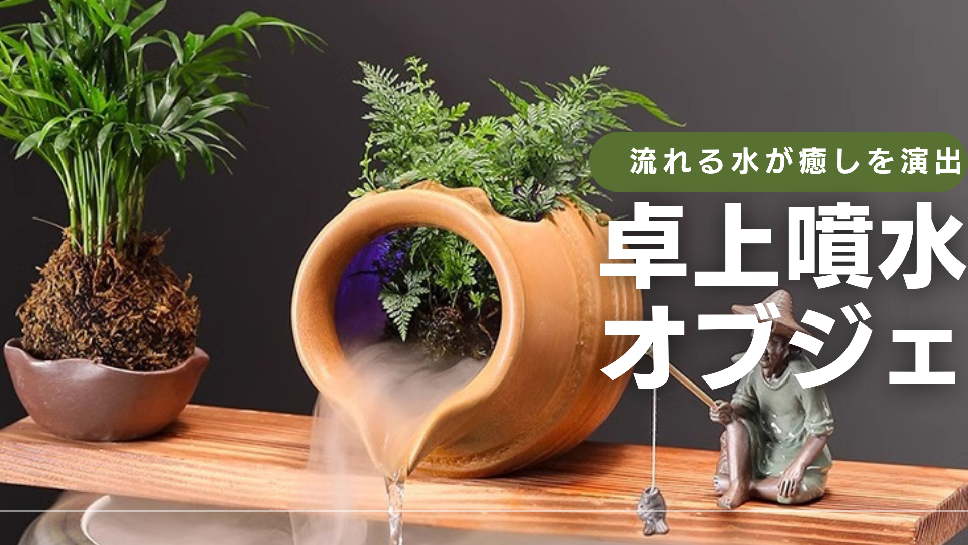 Amazon.co.jp: 卓上噴水 インテリア アクアリウム, ミニ滝 水流れる