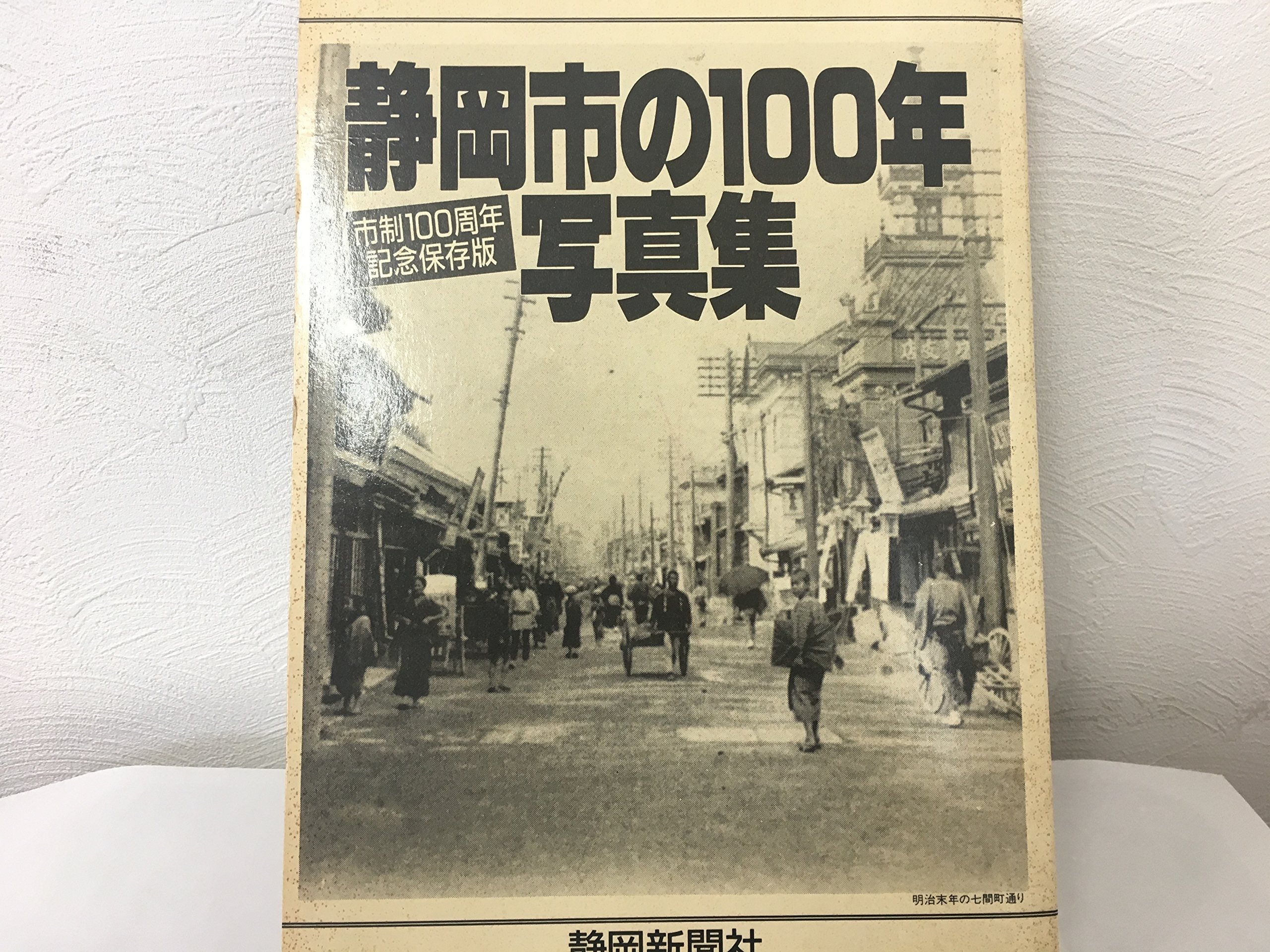 静岡市の100年写真集 | 静岡新聞社 |本 | 通販 | Amazon