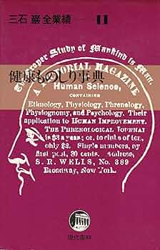 三石 巌 全業績（11 ）健康ものしり事典　初版発行 Amazon.co.jp: 三石巌全業績 (11) 健康ものしり事典 : 三石 巌: 本