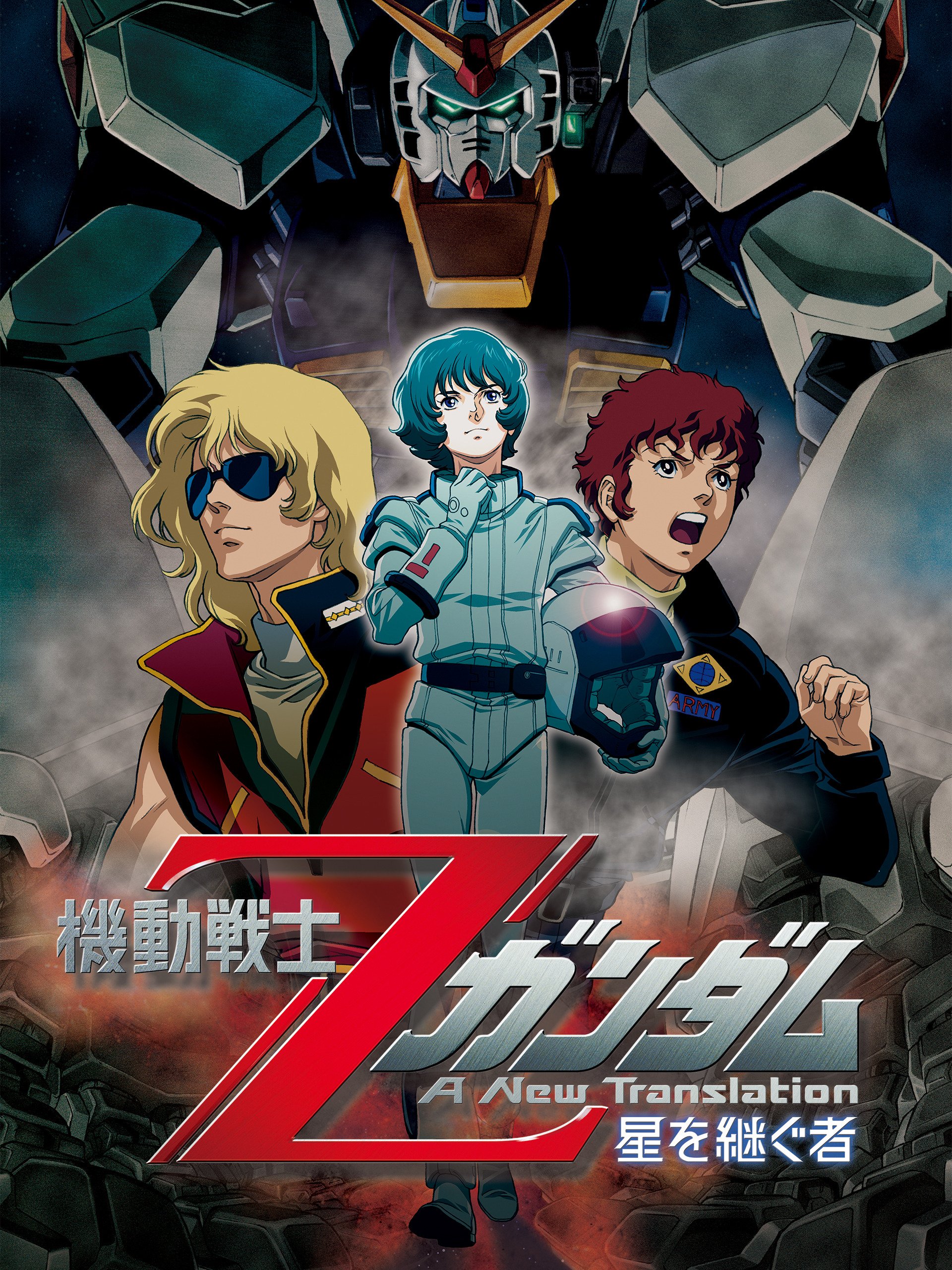 Amazon Co Jp 機動戦士zガンダム 星を継ぐ者 セル版 を観る Prime Video