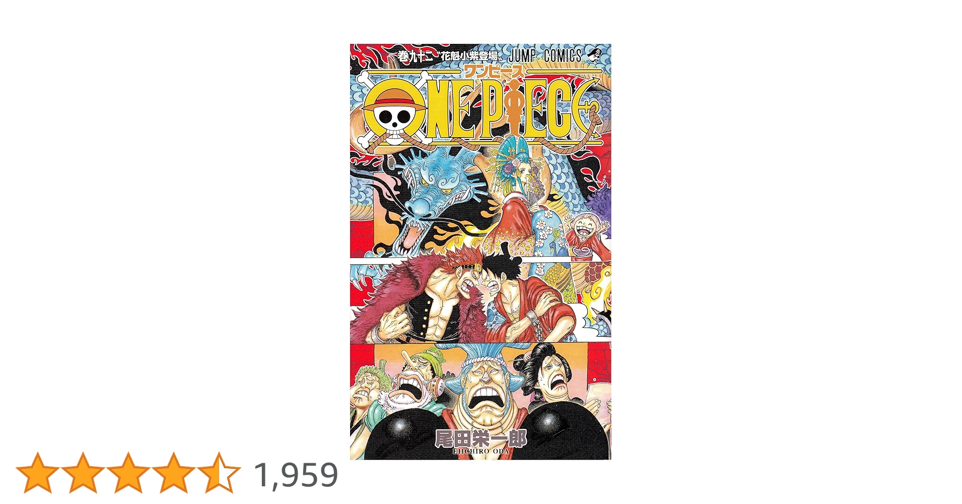 ONE PIECE単行本1巻〜92巻 ONE PIECE 92 (ジャンプコミックス) | 尾田