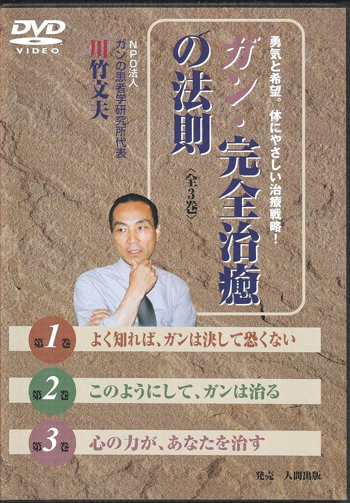 ガン完全治癒の法則・実践編　治る食事　DVD2枚組➕書籍 ヨドバシ.com - DVD2枚付 治る食事 （ガン完全治癒の法則