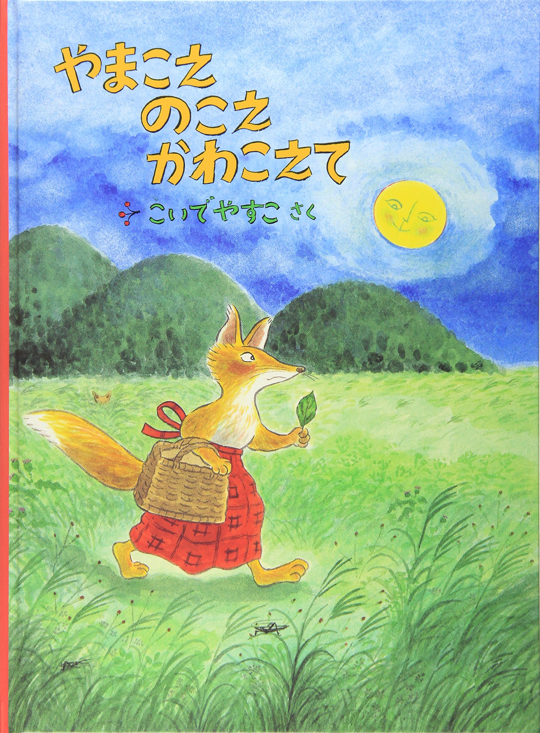 こどものとも年中向き やまこえのこえかわこえて Amazon.co.jp: やまこえ のこえ かわこえて (こどものとも絵本) : こい