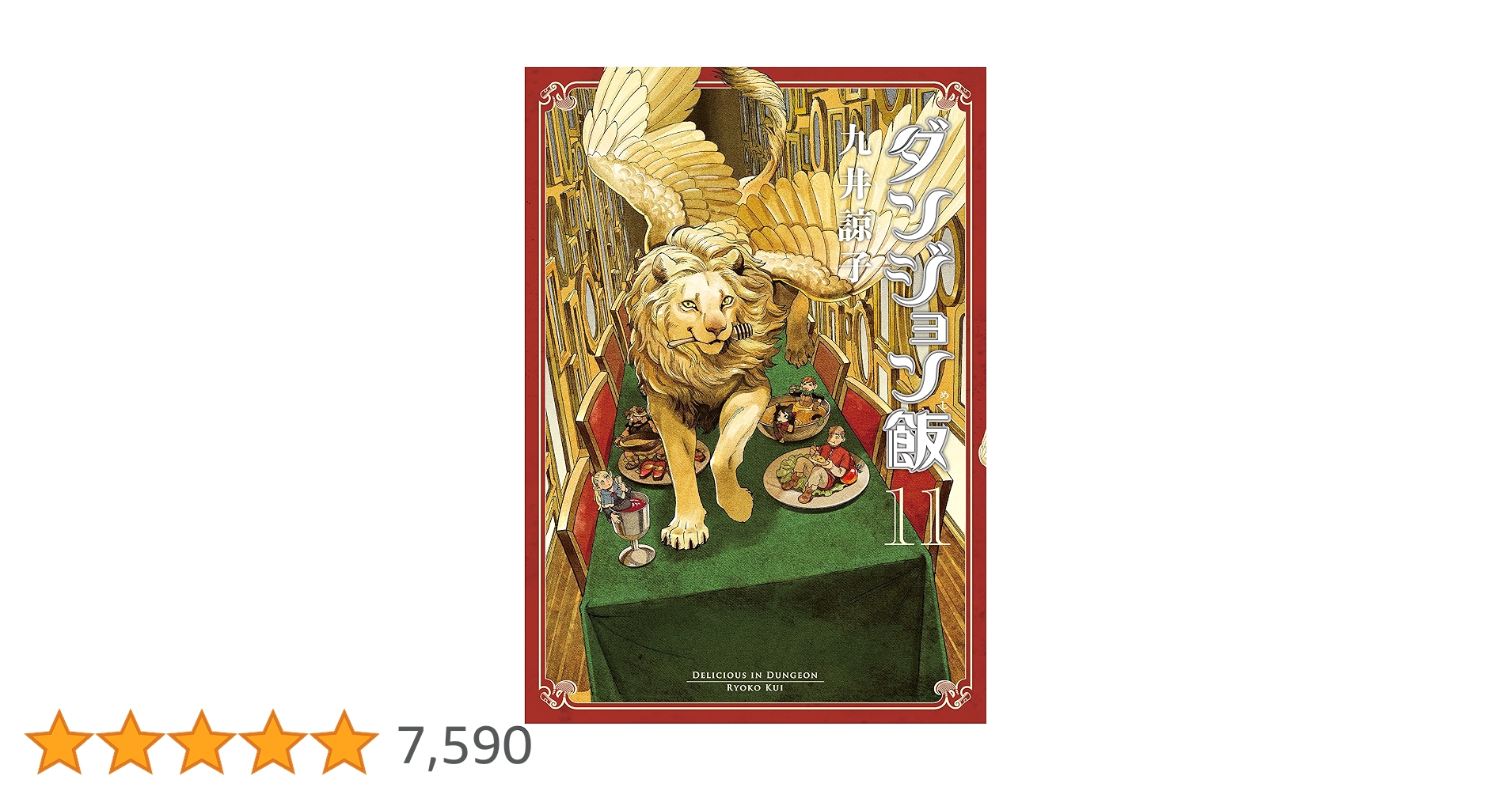 ダンジョン飯 11巻セット Amazon.co.jp: ダンジョン飯 11巻 (ハルタコミックス) : 九井