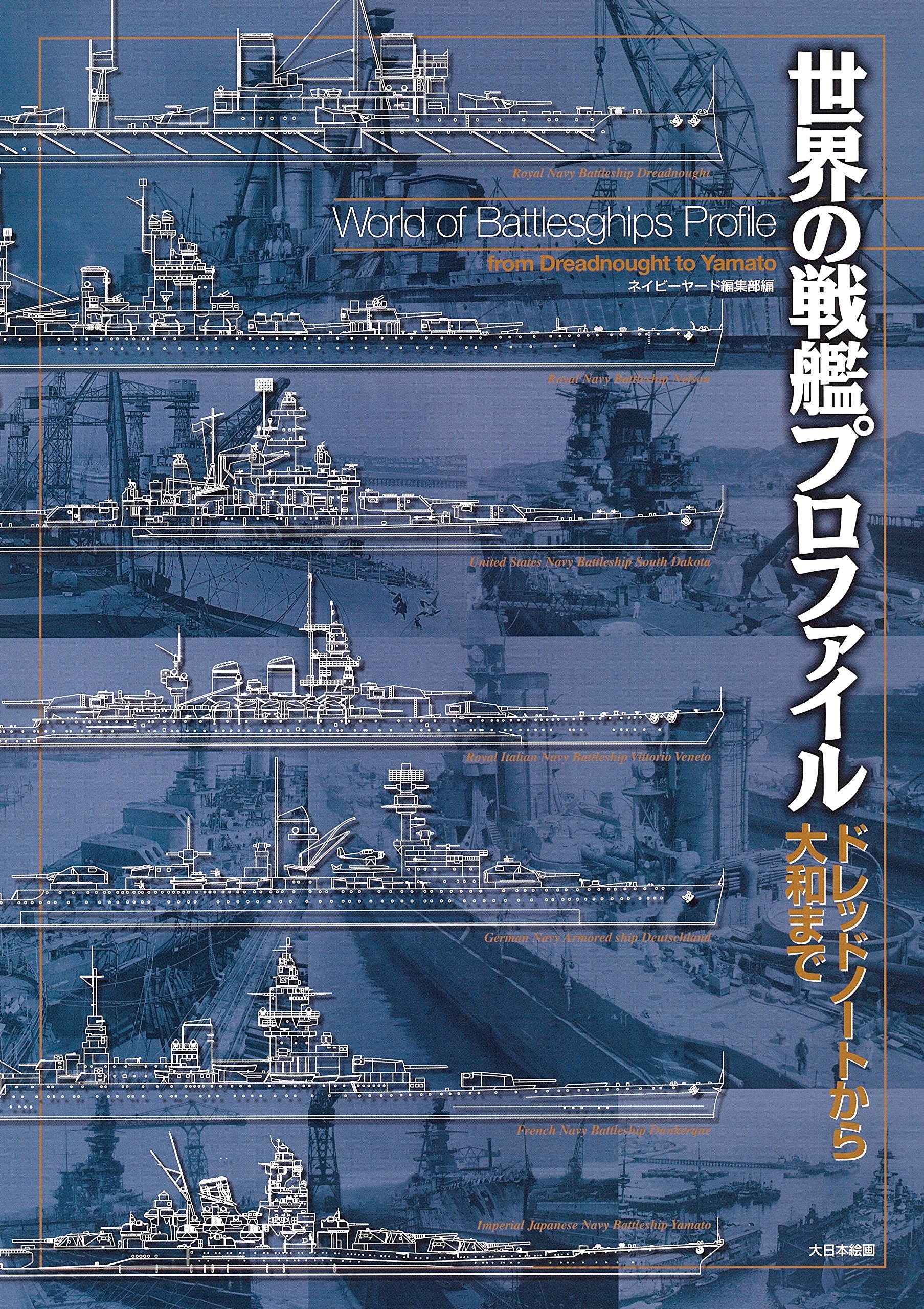 世界の戦艦プロファイル ドレッドノートから大和まで ネイビーヤード編集部 本 通販 Amazon
