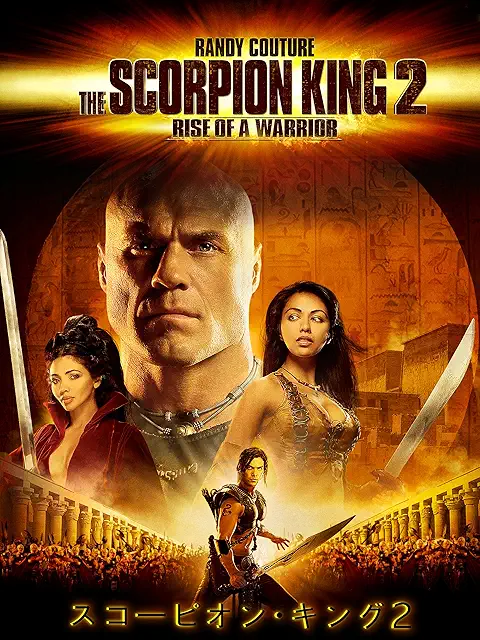 スコーピオン・キング2（2008年）