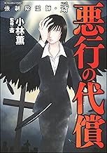 強制除霊師・斎 （4） 悪行の代償 (あなたが体験した怖い話)