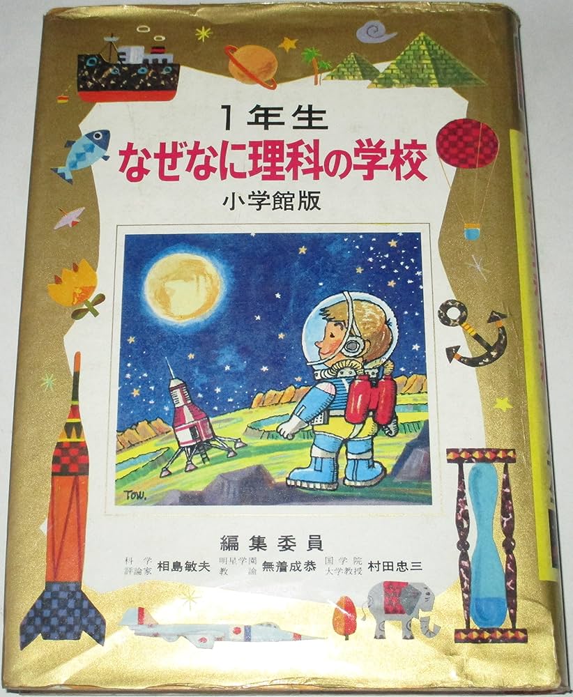 奨学社　無記入☆　一年生　理科 こっそり学ぶ！はじめての理科 [Vol.01] 物質とは – 医学映像教育