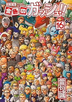 金色のガッシュ！！ 完全版