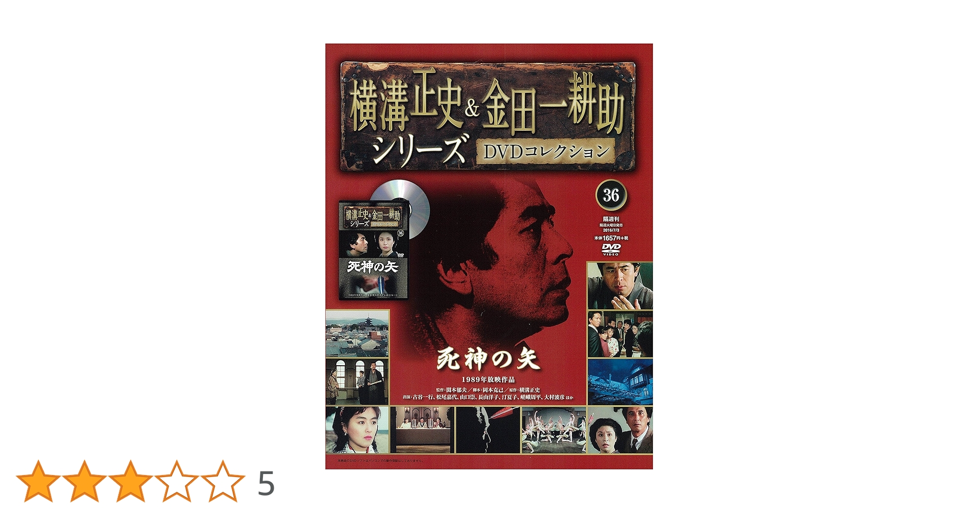 横溝正史&金田一耕助シリーズDVDコレクション(36)2016年 7/3
