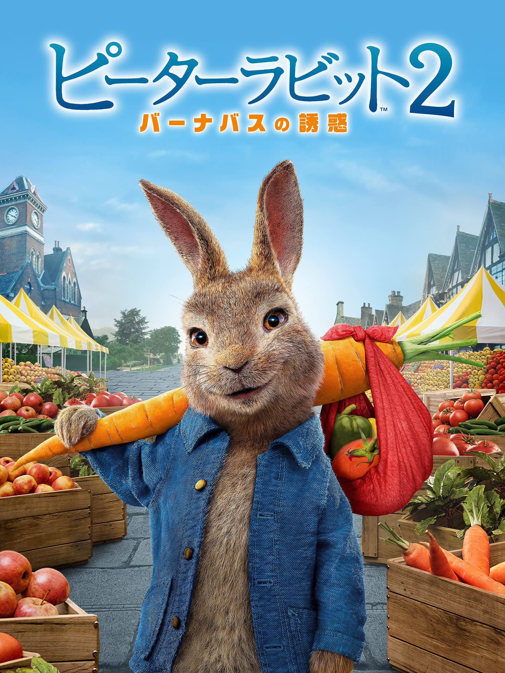 Amazon Co Jp ピーターラビット2 バーナバスの誘惑 吹替版 を観る Prime Video