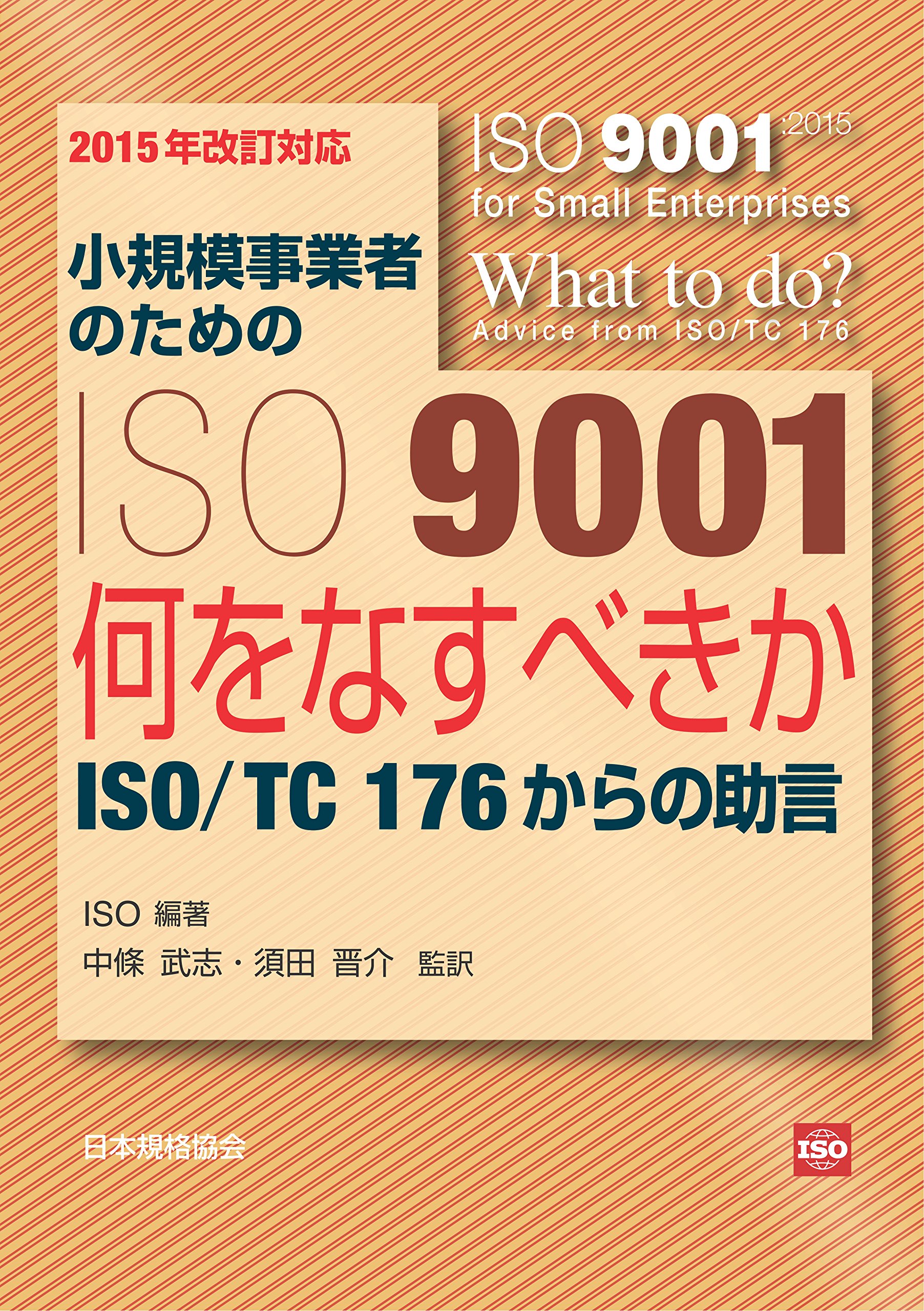 2015年改訂対応 小規模事業者のためのISO 9001 何をなすべきか―ISO/TC