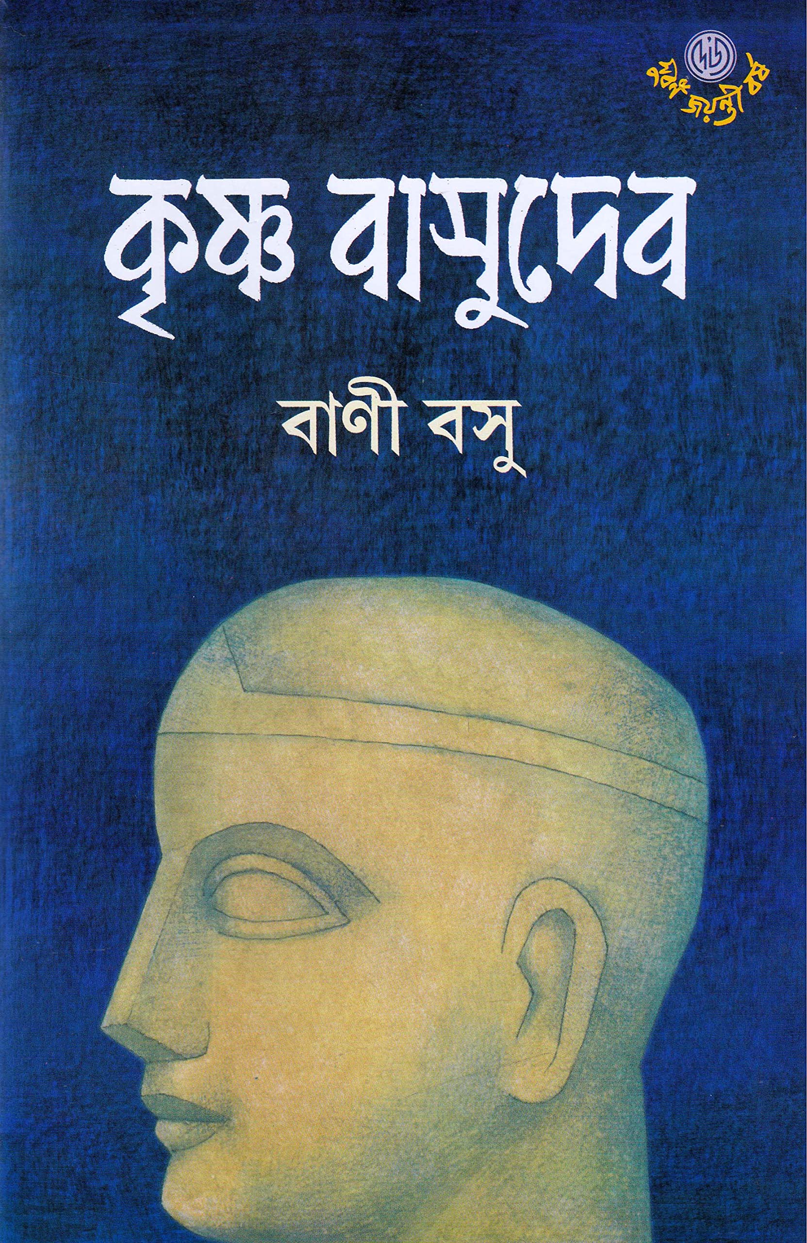 Dey'S Publishing Bani Basu Krishna Basudev Board Binding Bengali Book - 656 Pages