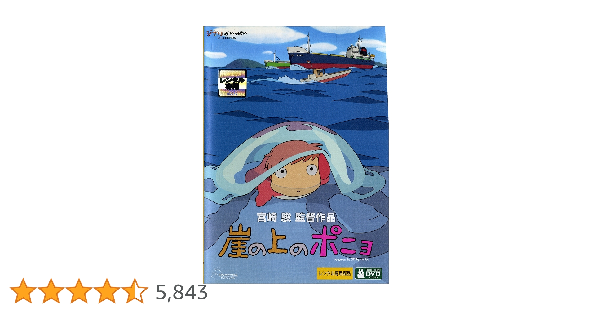 Amazon.co.jp: 崖の上のポニョ [監督：宮崎駿] [レンタル落ち] : 宮崎