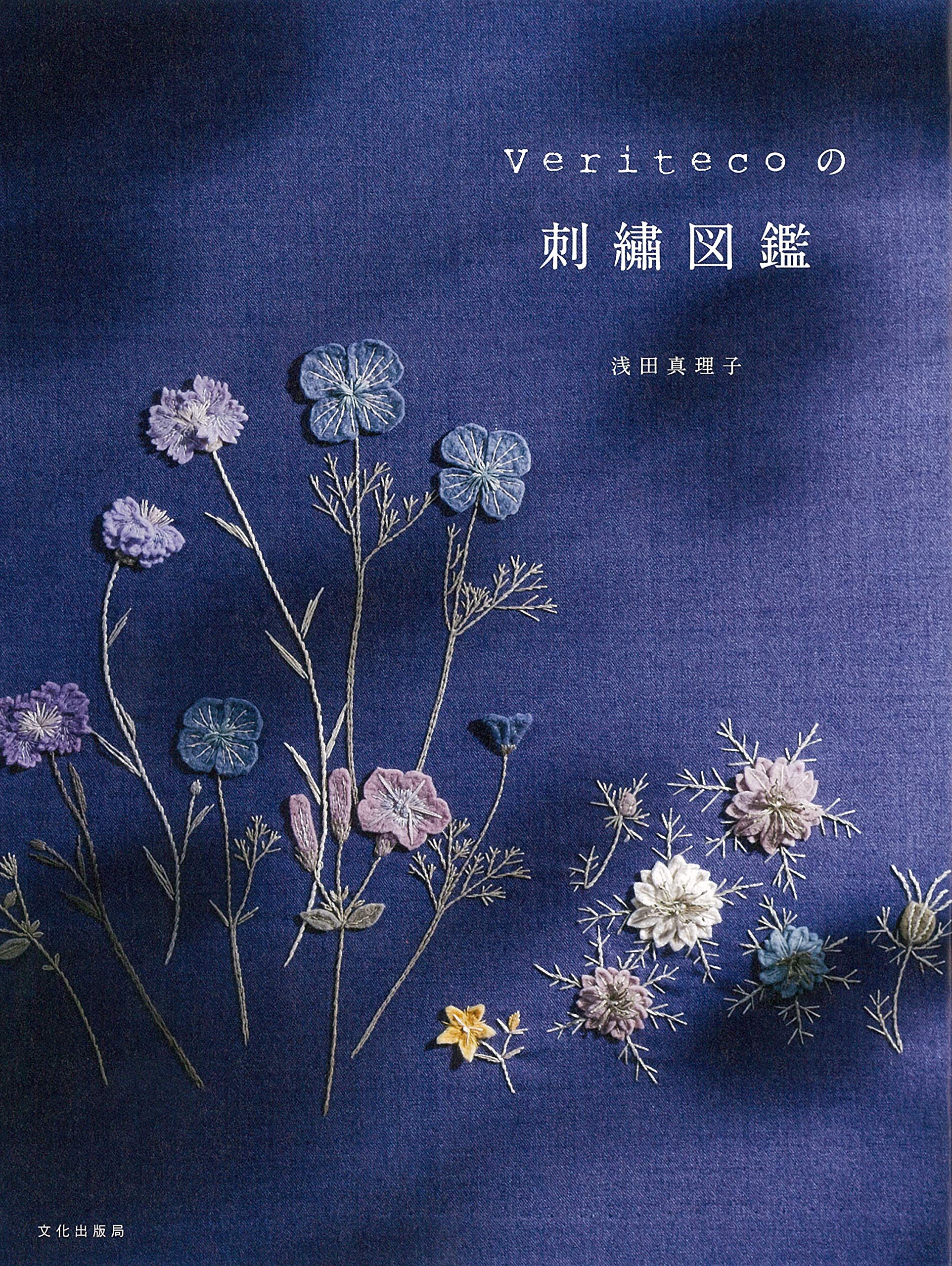 Veritecoの刺繍図鑑 | 浅田 真理子 |本 | 通販 | Amazon