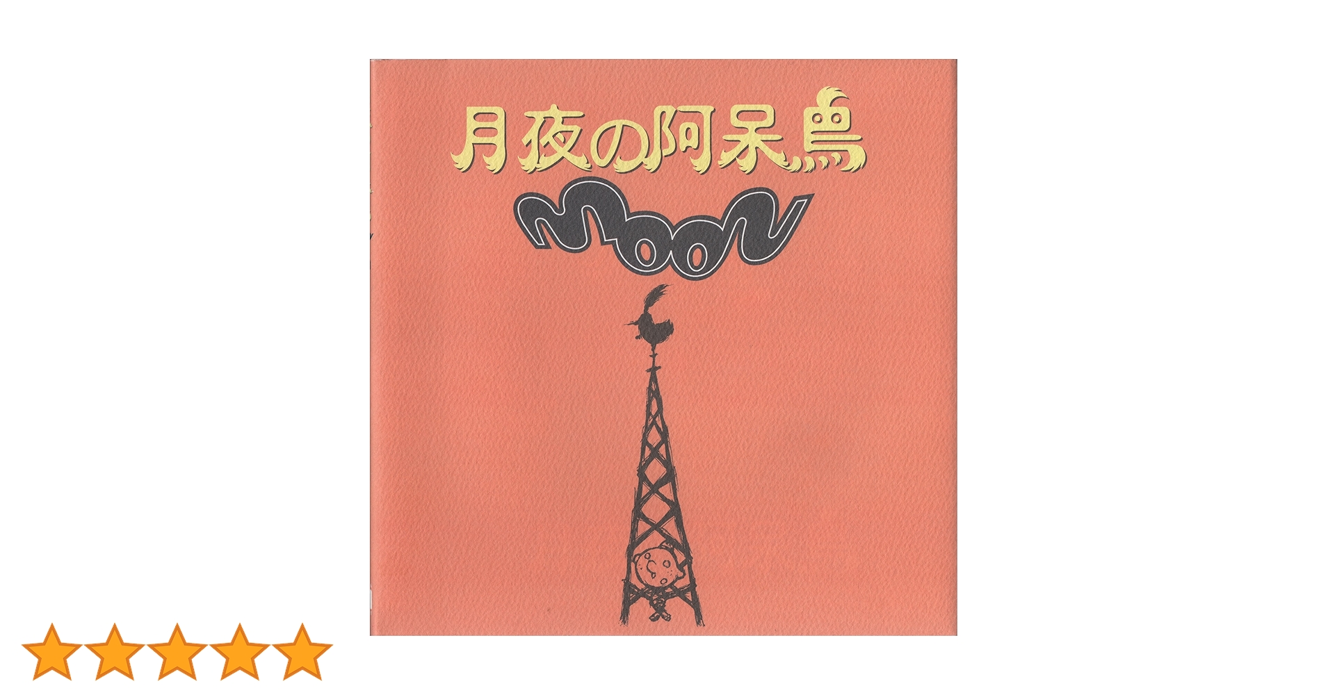 月夜の阿呆鳥　moon ムーン　sido story Amazon.co.jp: 月夜の阿呆鳥: moon (じゅげむBOOKS) : 木村 よし