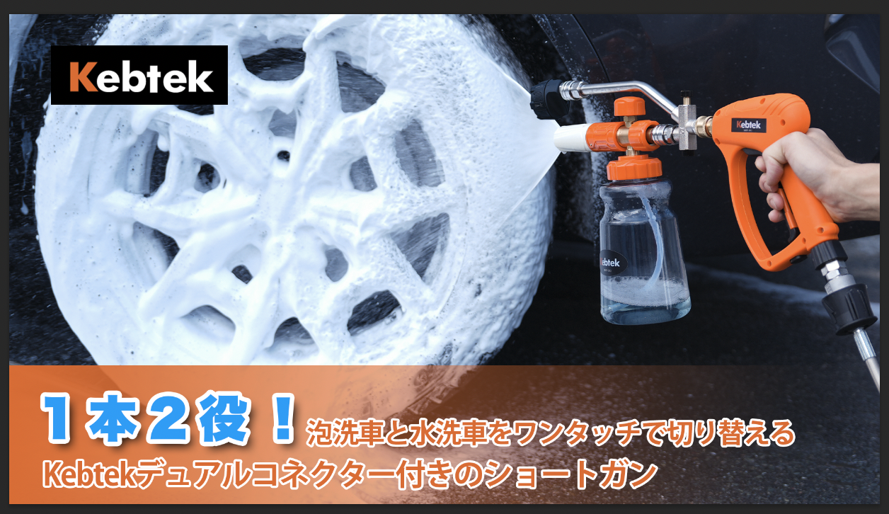 Amazon | 【2025年新登場洗車セット・デュアルコネクター付き】Kebtek