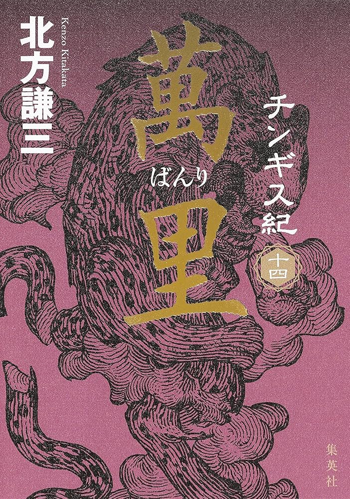 北方謙三　　　チンギス紀　　　第1巻　～　第14巻　揃 Amazon.co.jp: チンギス紀 十四 萬里 (集英社文芸単行本) 電子