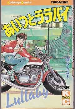 あいつとララバイ　39巻全巻セット　楠みちはる　コミック【匿名配送・送料無料】 あいつとララバイ 39巻全巻セット 楠みちはる コミック【匿名配送