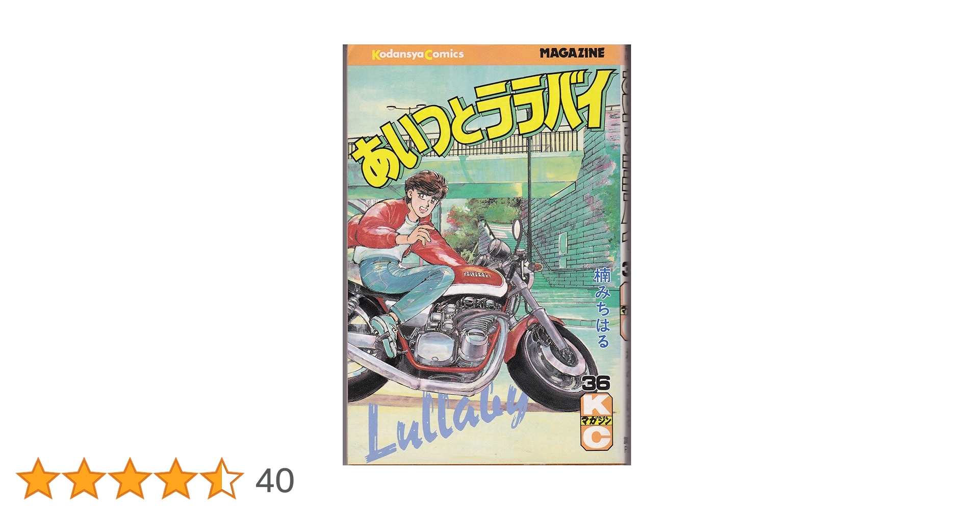 あいつとララバイ　楠みちはる　KCSP版　全巻セット あいつとララバイ 36 (少年マガジンコミックス) | 楠 みちはる