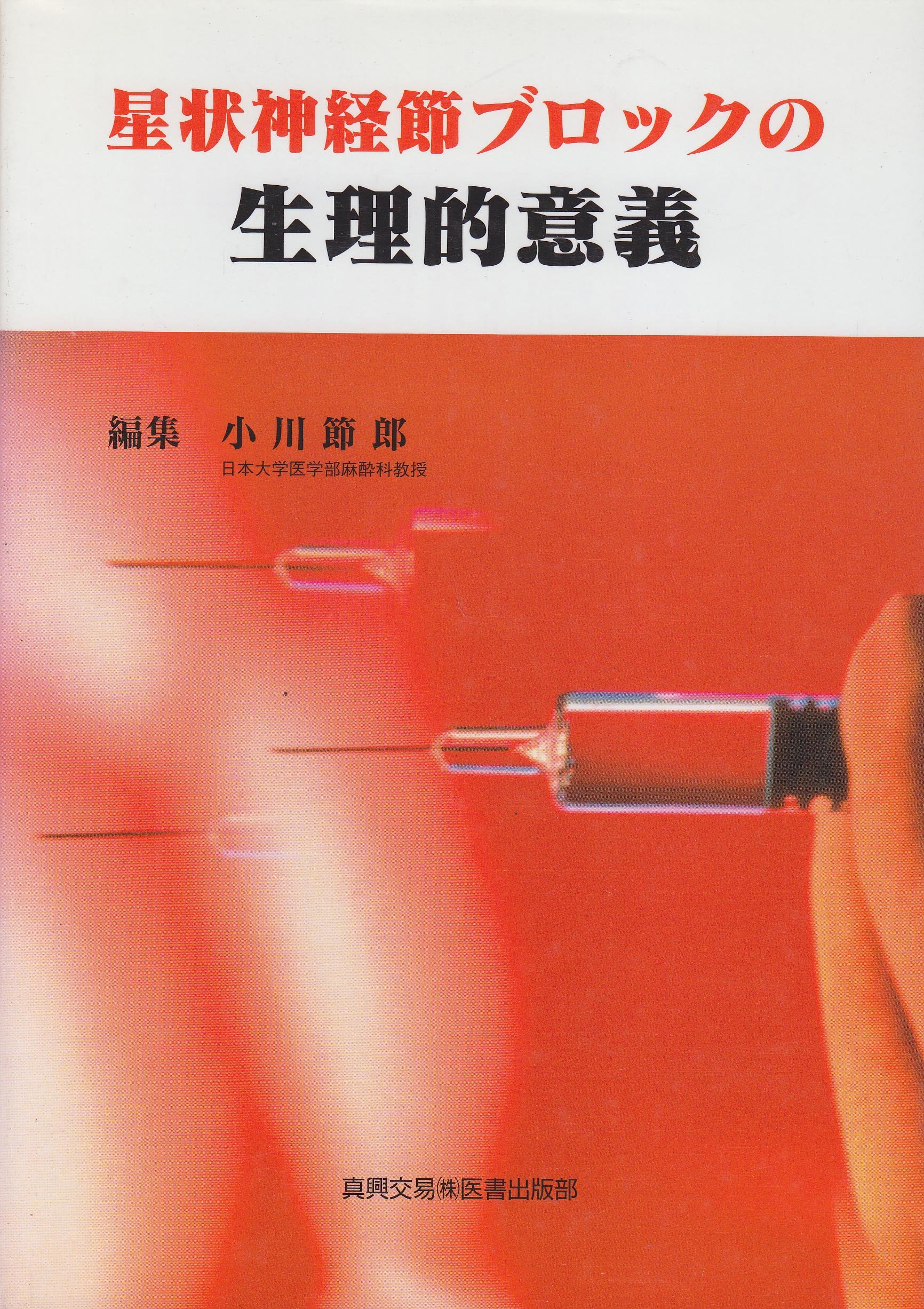 星状神経節ブロックの生理的意義 | 小川 節郎 |本 | 通販 | Amazon