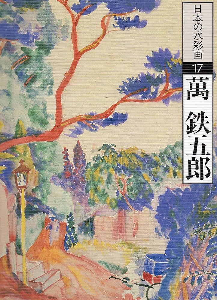 日本画水彩画⑰ 日本の水彩画 (17) | 萬 鉄五郎, 富山 秀男 |本 | 通販 | Amazon