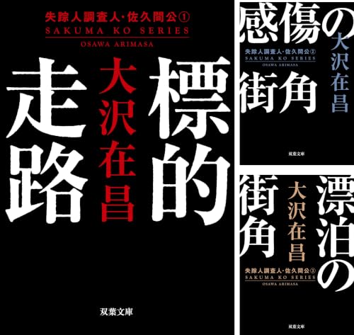 失踪人調査人・佐久間公