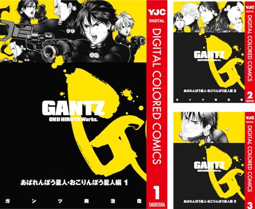 [まとめ買い] GANTZ カラー版 あばれんぼう星人・おこりんぼう星人編（ヤングジャンプコミックスDIGITAL）