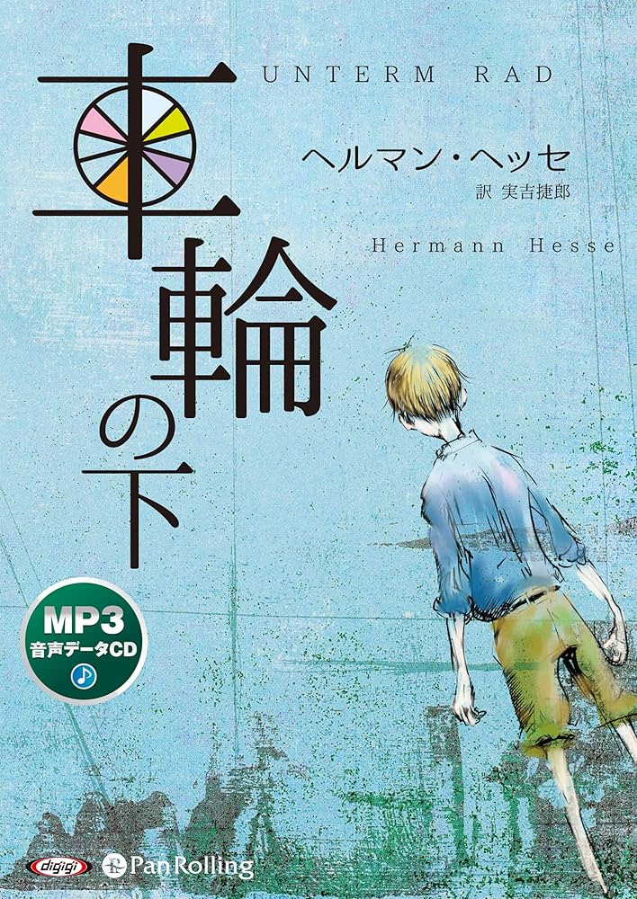 車輪の下 () | ヘルマン・ヘッセ, Hermann Hesse, 実吉 捷郎 |本