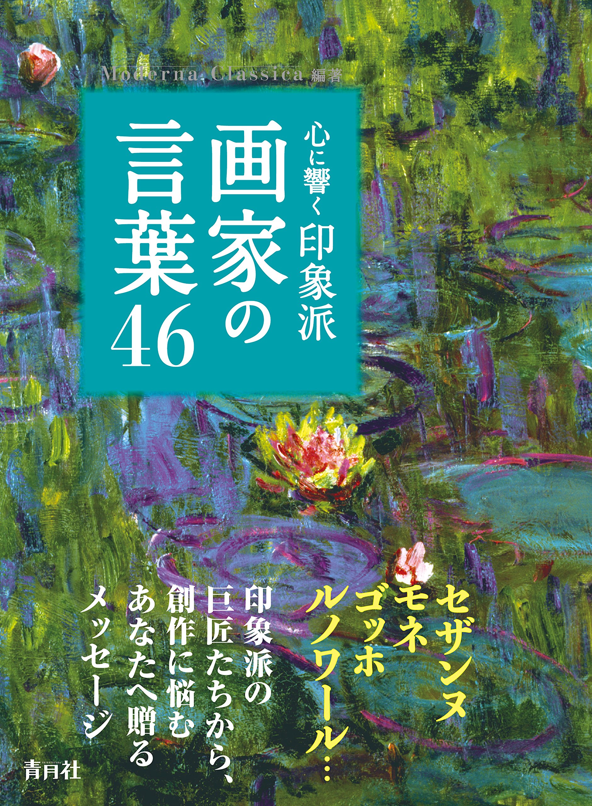 心に響く 印象派画家の言葉46 | Moderna Classica |本 | 通販 | Amazon