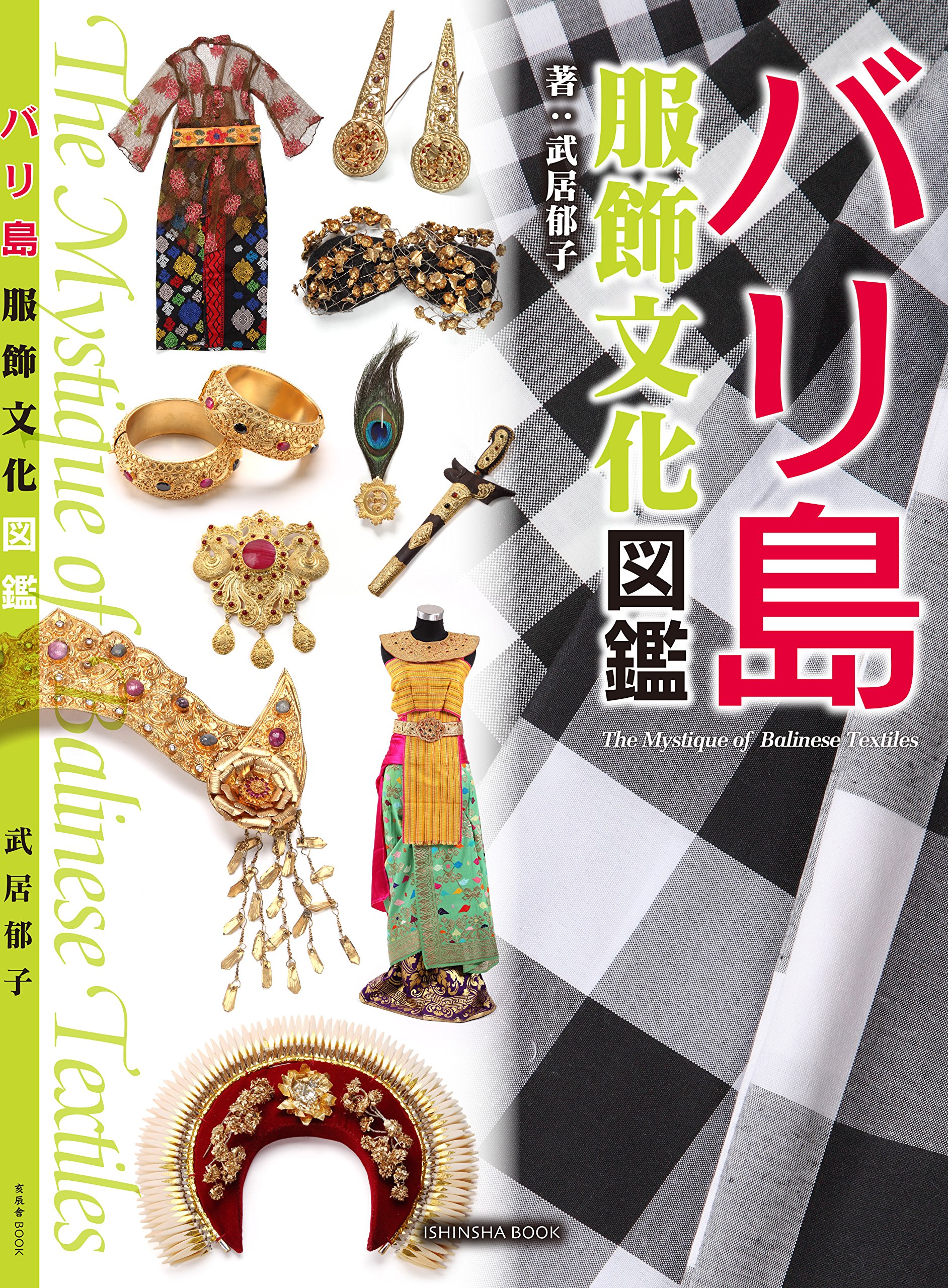 バリ島服飾文化図鑑 | 武居 郁子 |本 | 通販 | Amazon