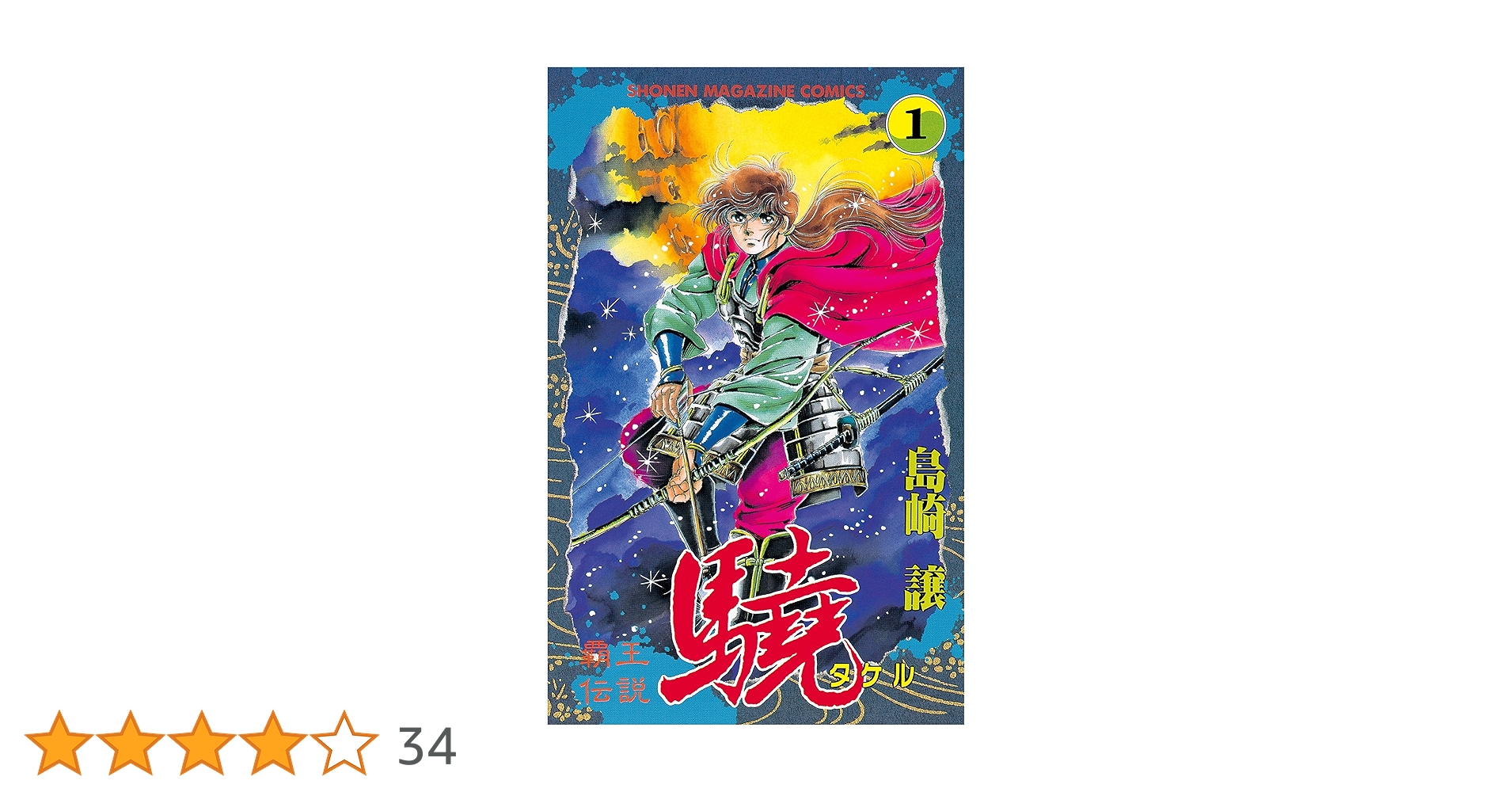 1巻以外初版本　覇王伝説　驍　タケル　全巻セット 1巻以外初版本 覇王伝説 驍 タケル 全巻セット 覇王伝説驍 1〜20