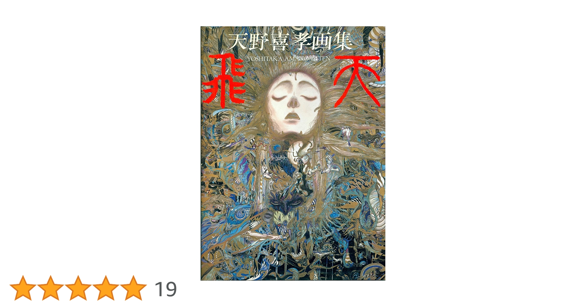 天野喜孝　全版画集　AMANO mqdefault.jpg