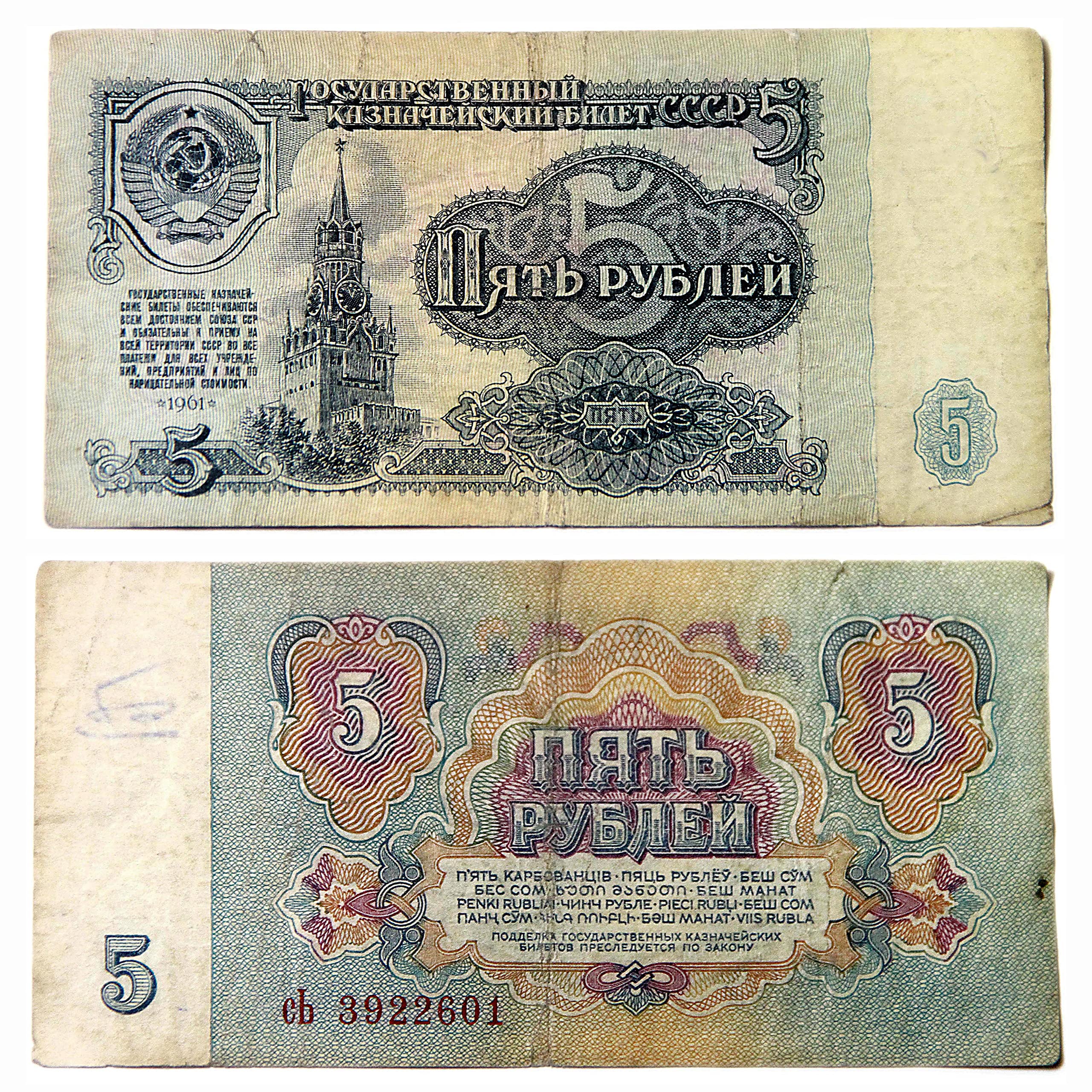 USSR 5 Ru Note - 1961 ( Used Condition )