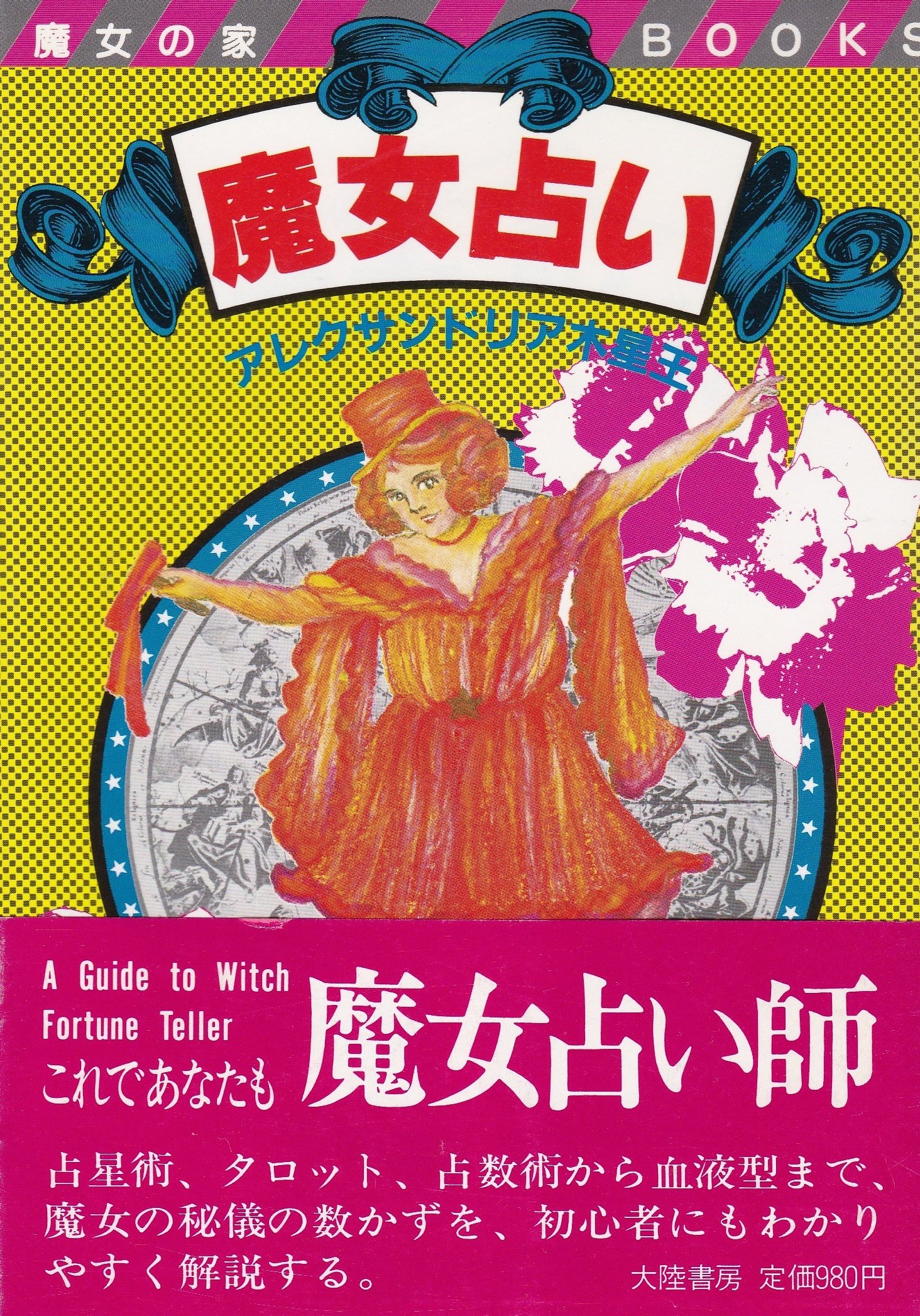 占い本 占星学秘密教本 波木星龍 魔女の家BOOKS カバー無し西洋