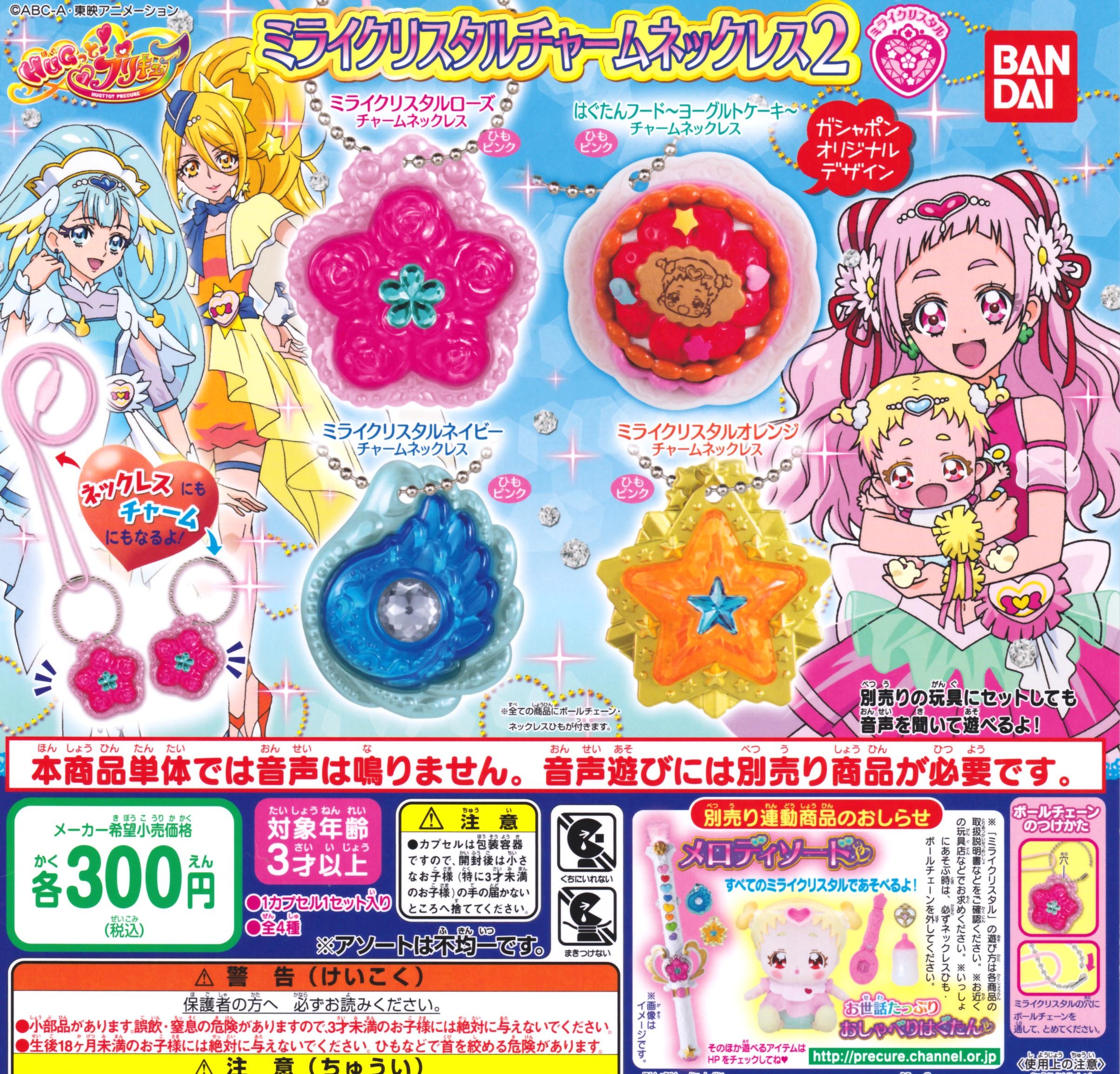 Amazon | HUGっと！プリキュア ミライクリスタルチャームネックレス2