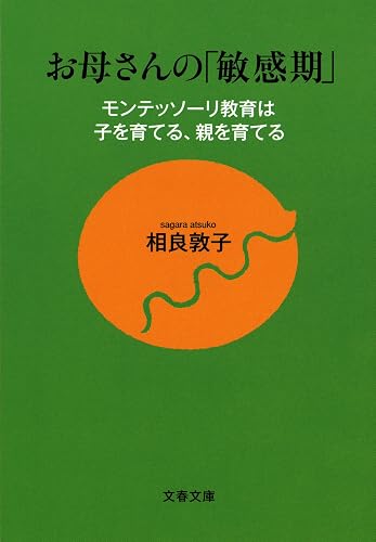 お母さんの「敏感期」 モンテッソーリ教育は子を育てる、親を育てる