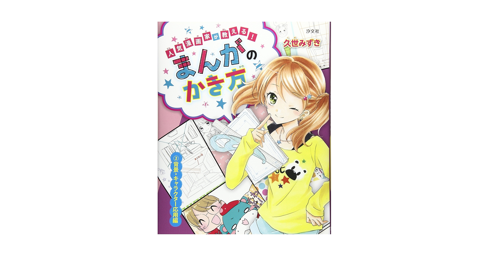 人気漫画家が教える!まんがのかき方 (2(背景・キャラクタ-応用編