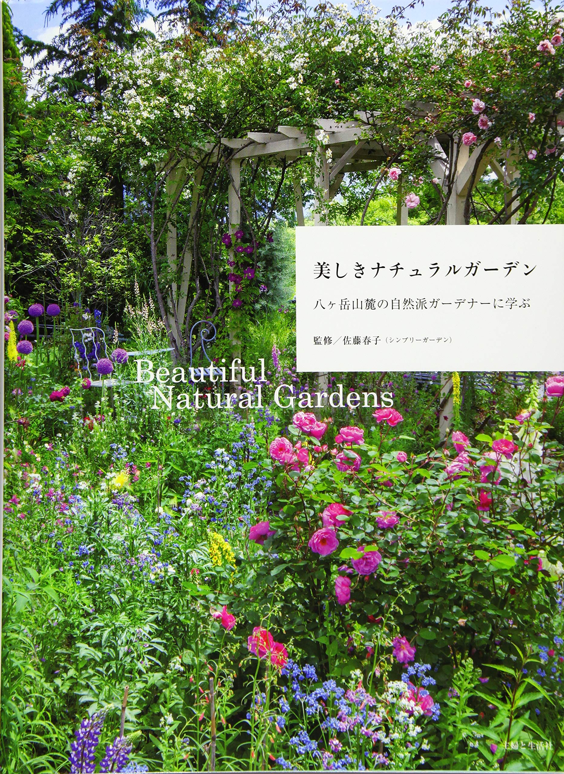 美しきナチュラルガーデン | 佐藤 春子 |本 | 通販 | Amazon