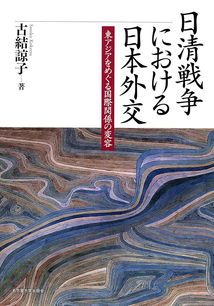 日清戦争における日本外交―東アジアをめぐる国際関係の変容