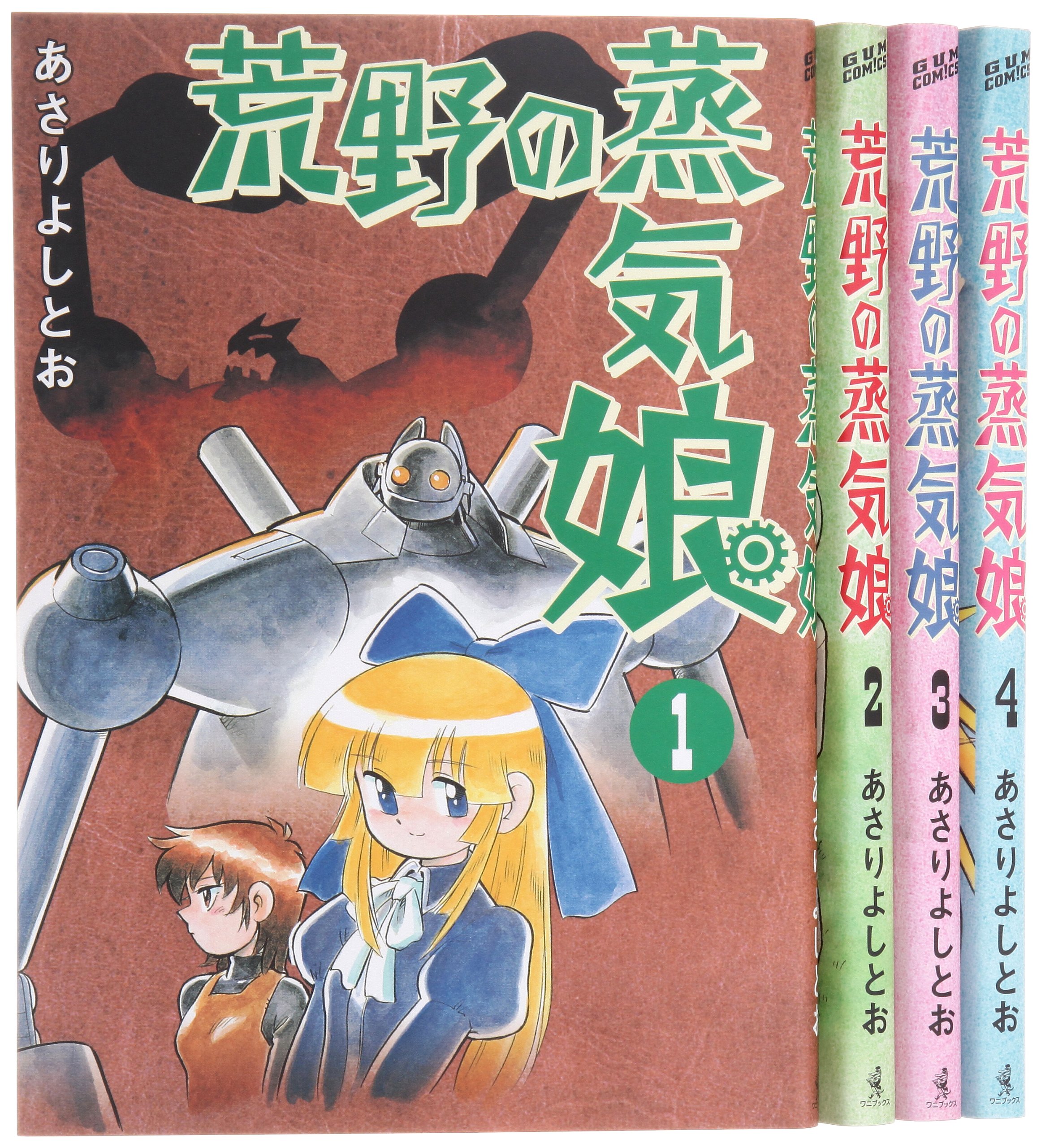 荒野の蒸気娘 コミック 全4巻完結セット Gum Comics あさり よしとお 本 通販 Amazon