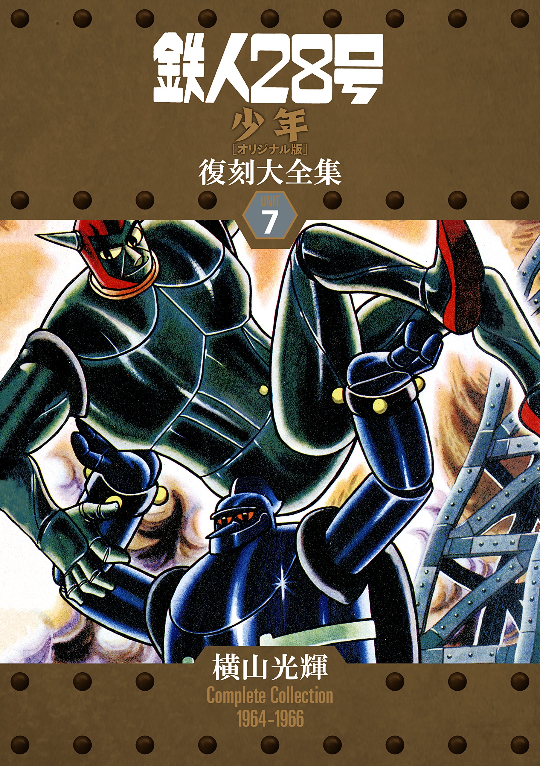鉄人28号 少年オリジナル版 復刻大全集 7 横山 光輝 本 通販 Amazon 鉄人28号 少年オリジナル版 復刻大全集 7 横山 光輝 本 通販 Amazon