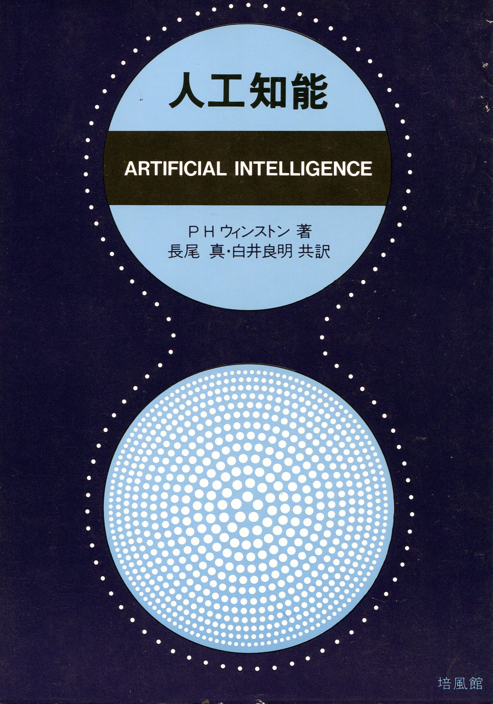 人工知能 | P・H・ウィンストン, 長尾真, 白井良明 |本 | 通販 | Amazon