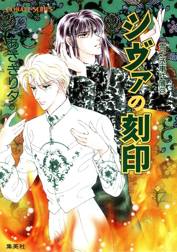 あさぎり夕雪之丞事件簿シリーズ