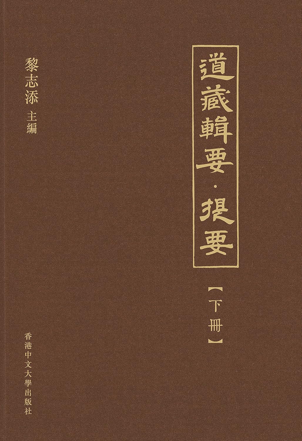 道藏輯要．提要（第三冊） (Traditional Chinese Edition)