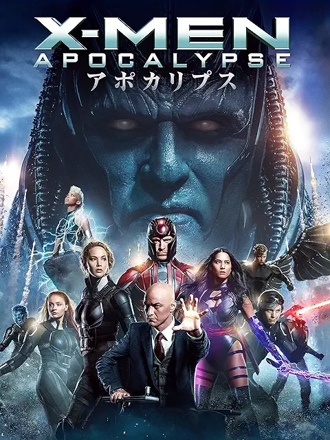 X-MEN：アポカリプス（2016年）