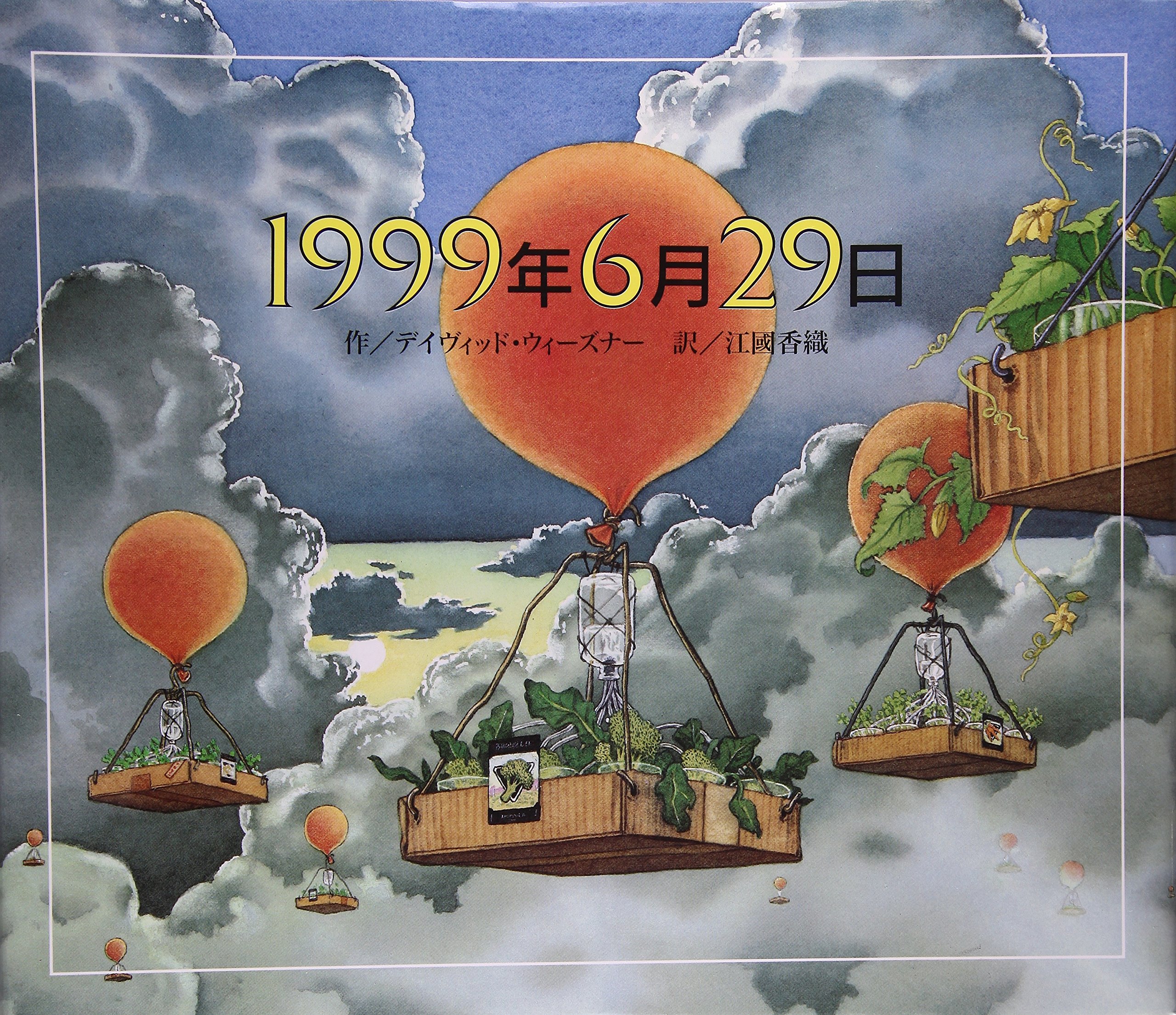 1999年6月29日 ウィーズナー デイヴィッド Wiesner David 香織 江國 本 通販 Amazon 1999年6月29日 ウィーズナー デイヴィッド Wiesner David 香織 江國 本 通販 Amazon