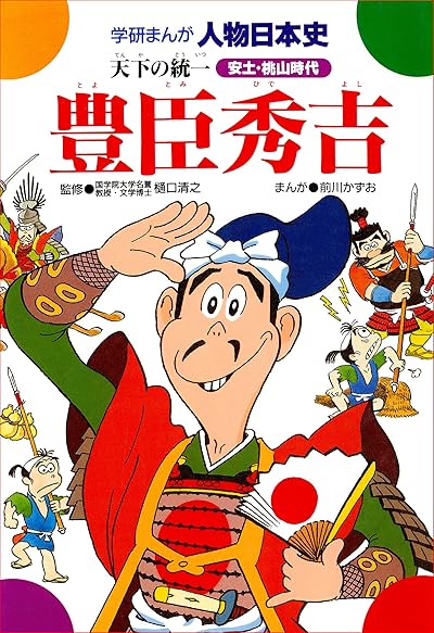 豊臣秀吉 天下の統一
