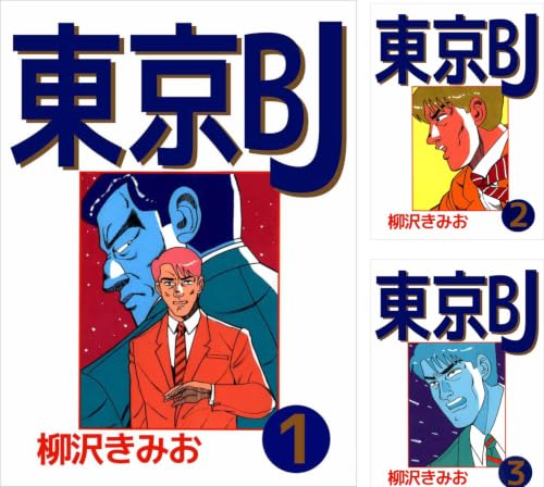 [まとめ買い] 東京ＢＪ