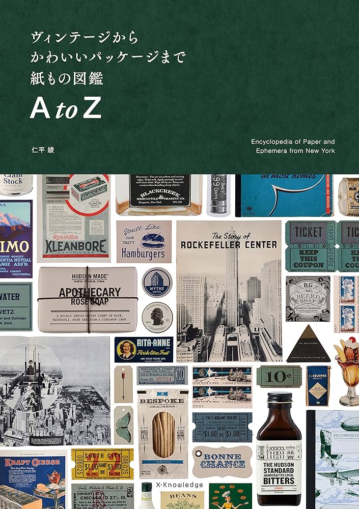 ヴィンテージからかわいいパッケージまで 紙もの図鑑 A to Z